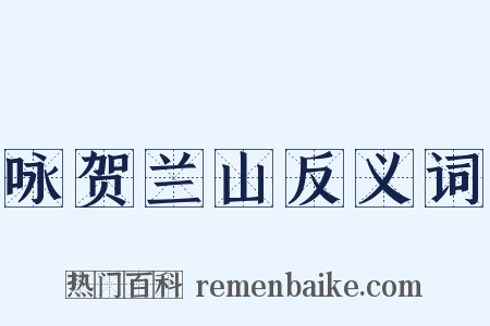 咏贺兰山反义词是什么意思的图片